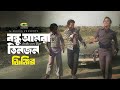 Bondhu Amra Tinjon বন্ধু আমরা তিনজন Rajjak Alamgir Sohel Rana Jinjir
