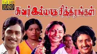 Tamil Full Movie  Suvarilldha chithirangal Bhagyar