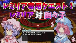 [東方シンセカイ]月での戦い！レミリア専用クエスト！[ゆっくり実況]