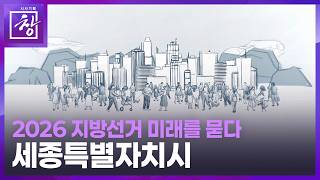 [시사기획 창] 2026지방선거, 미래를 묻다 | 세종특별자치시