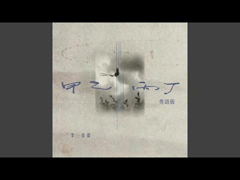 甲乙丙丁Strangers (粵語版)