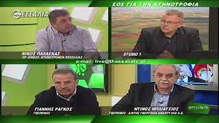 ΘΕΣΣΑΛΩΝ ΓΗ ΣΟΣ ΓΙΑ ΤΗΝ ΚΤΗΝΟΤΡΟΦΙΑ 16 04 2018