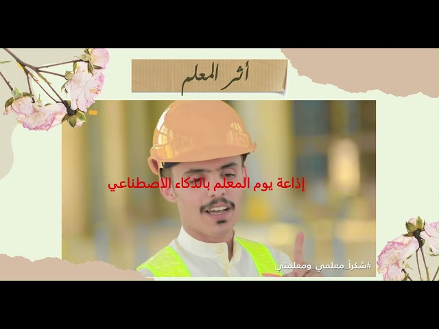 برنامج الاحتفال بيوم المعلم بالذكاء الاصطناعي بورب...