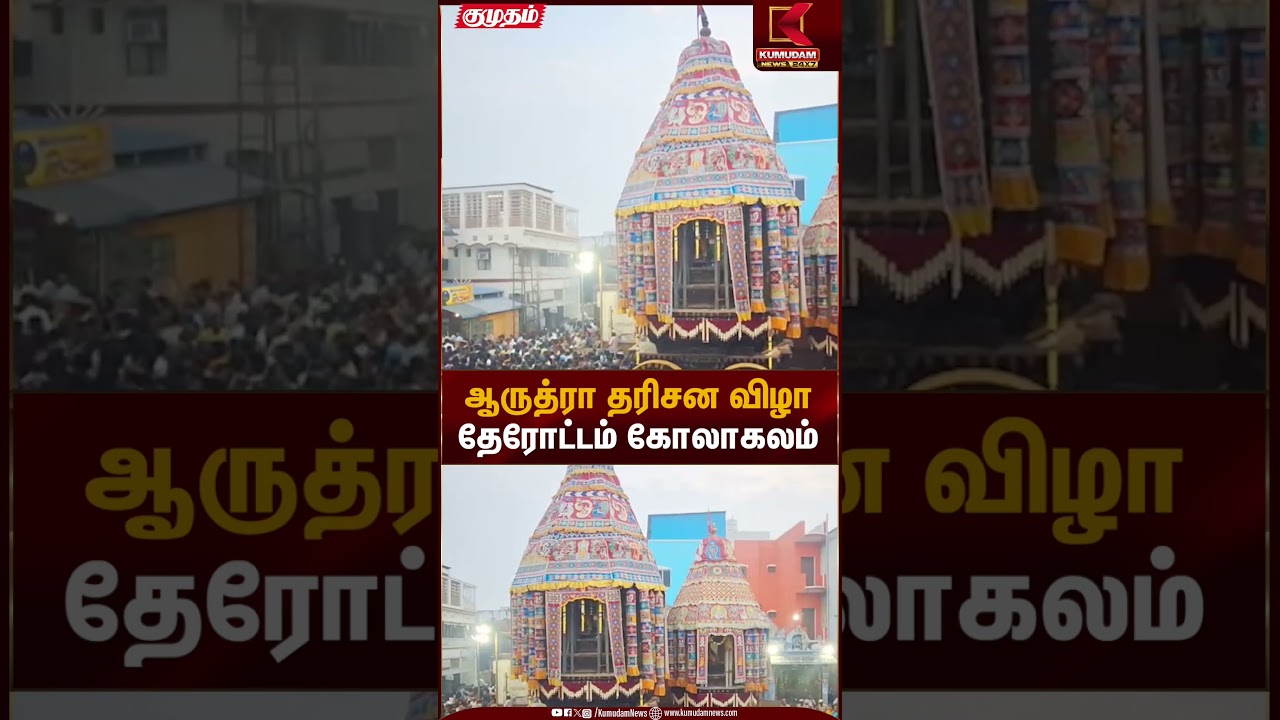 ஆருத்ரா தரிசன விழா தேரோட்டம் கோலாகலம் | Hindu Festival | Kumudam News