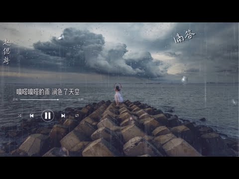 赵偲旖 - 滴答滴答