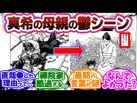 【呪術廻戦】真希真依の母親が直哉を刺した理由がヤバ過ぎる...!禪院編最大の謎を考察する読者の反応集【17巻152話「葦を啣むー跋ー」】【産んで良かった】