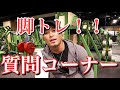 脚トレ 質問コーナー【筋トレ】