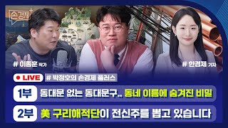 [손경제플러스] 동네 이름에 숨겨진 비밀 (이종훈 작가) 미국 구리 도둑 | 네덜란드 분뇨 배출 | 중국 콘…