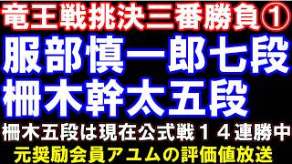 竜王戦挑決三番勝負第1局　服部慎一郎七段-柵木幹太五段　元奨励会員アユムの評価値放送