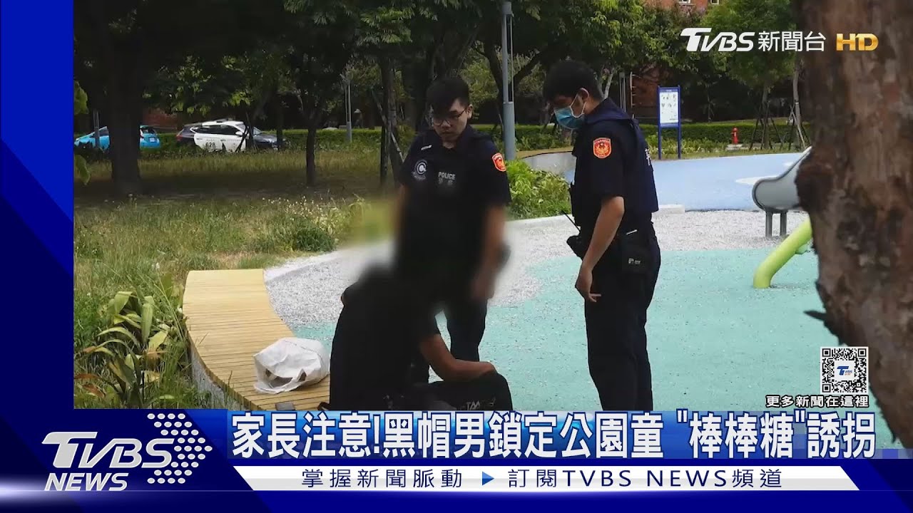 家長注意！黑帽男鎖定公園童　「棒棒糖」誘拐
