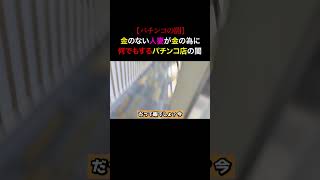160万再生突破！お金のない女たちがお金の為に何でもすると噂のパチンコ店の闇を暴いてみた...