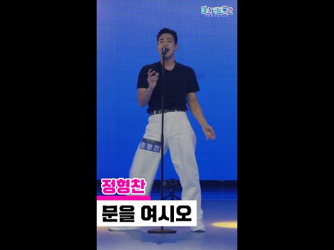 [세로직캠]정형찬 - 문을 여시오 미스터트롯2 1화 무편집 세로 직캠