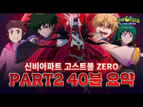 📣주목📣 신비아파트 고스트볼 ZERO 두번째 이야기 총.정.리ㅣ신비아파트 고스트볼 ZERO: 두 번째 이야기