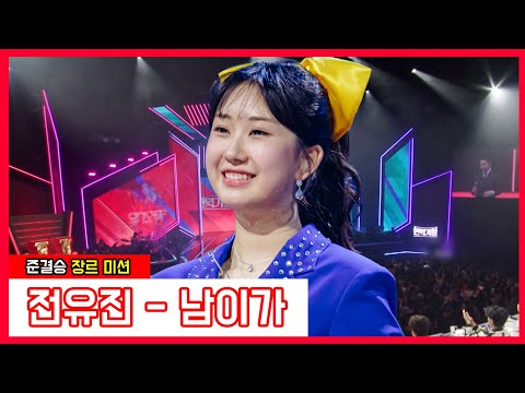 전유진 - 남이가(현역가왕)240123