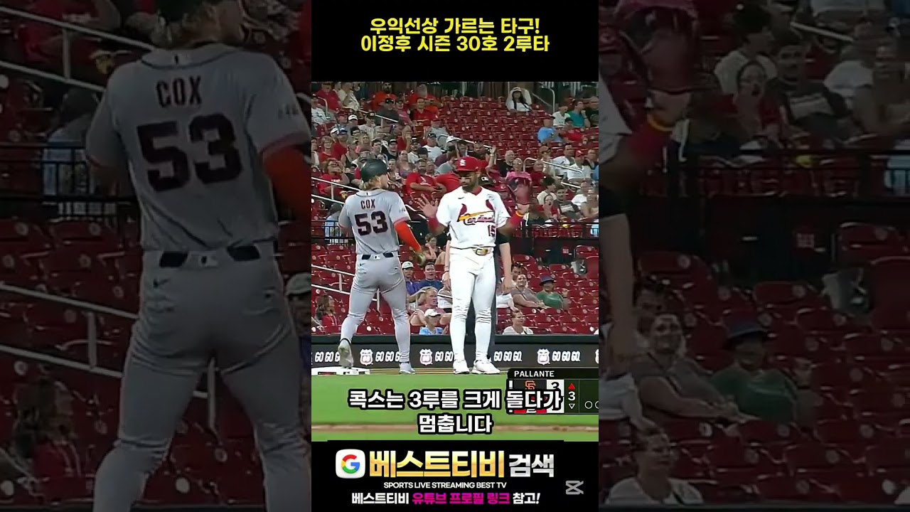 이정후 샌프란시스코자이언츠 mlb 중계 하이라이트 #이정후 #샌프란시스코 #샌프란시스코자이언츠 #mlb중계 방송 실시간 영상 분석 뉴스 다시보기 무료 스포츠 #야구 #아시안게임