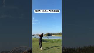 아름다울뻔한 뷰. . ㅎ #레전드다낭cc #다낭cc #베트남골프 #다낭골프
