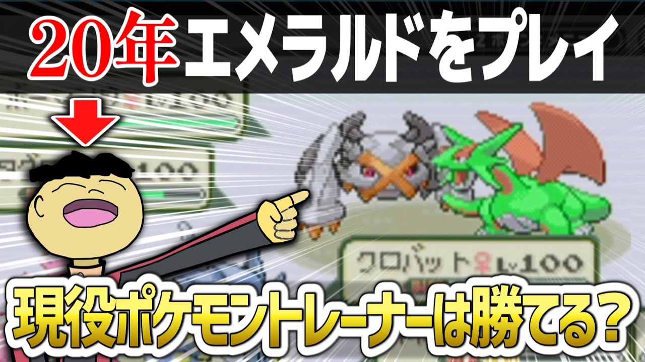【検証】約20年エメラルドをやり込み続けた超人にレート2000プレイヤーが挑んだらどうなるの？【ポケモンRSE】【ゆっくり実況】
