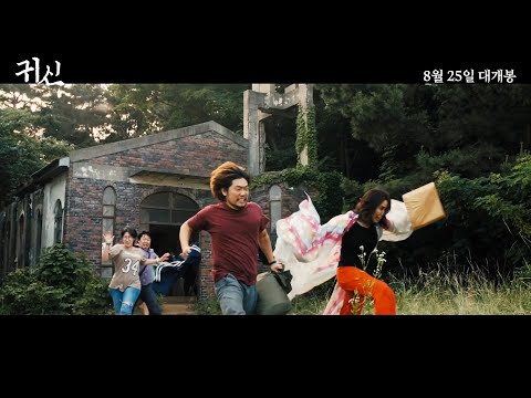 영화 [귀신] 메인 예고편 : 정이랑, 함건수, 최이태 : 2021.08.25 : 공포 코미디