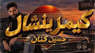 كيمر ينشال - حسين كنان