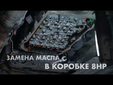 BMW F25 замена МАСЛА В КОРОБКЕ 8HP