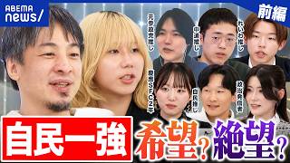 【衆院選SP①】自民一強の世界線…若者には希望か？絶望か？中道惨敗でリベラル層は…ひろゆきと議論｜アベプラ