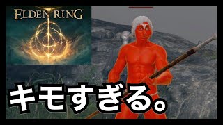 【エルデンリング】見た目ヤバすぎる助っ人が来たｗｗｗ　Part2
