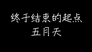 五月天 - 终于结束的起点 (动态歌词)