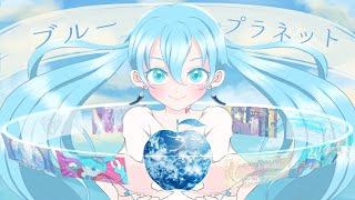 【ブループラネット】歌ってみた【ショタボ歌い手】今更だけど初音ミク16周年ガチおめでとう★