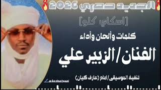 اغاني زغاوة /الفنان الزبير على /إسكاي كلو♥️