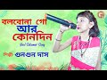 Bolbona Go Ar Kono Din | বলবোনা গো আর কোনদিন | Bengali Song | Cover Gungun Das | Birbhum