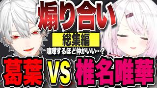 【総集編】喧嘩するほど仲がいい葛葉と椎名唯華の煽り合いまとめ【にじさんじ切り抜き】