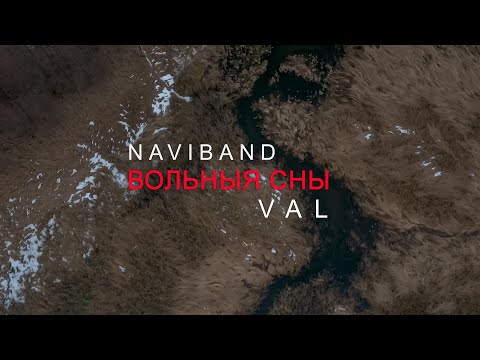 NAVIBAND feat. VAL - ВОЛЬНЫЯ СНЫ (ПРЭМ'ЕРА 2021)