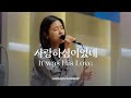 사랑하심이었네 - 마커스워십 | 곽현승 인도 | It was His Love