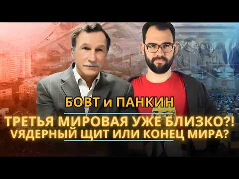 Чем больше ядерных ракет — тем меньше войн? Шокирующая логика новой эпохи | БОВТ и ПАНКИН