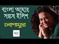 Bangla Amar Sorse Ilish বাংলা আমার সরষে ইলিশ Lopamudra Mitra Live