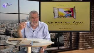 "הילד הזה הוא אני" עם יהודה אטלס 17.5.16