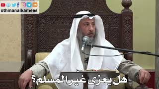 1033 - هل يعزى غير المسلم؟ - عثمان الخميس - دليل الطالب
