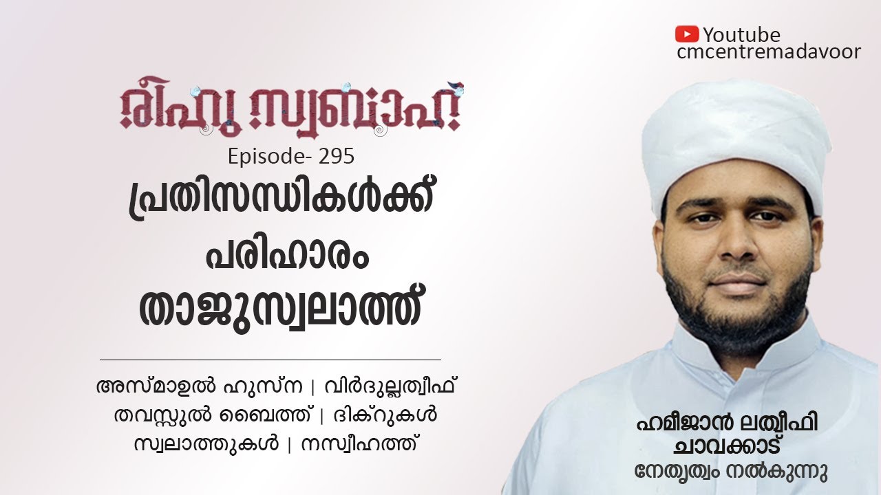 പ്രതിസന്ധികൾക്ക് പരിഹാരം താജുസ്വലാത്ത് | രീഹുസ്വബാഹ് |ഹമീജാൻ ലത്വീഫി ചാവക്കാട് l CM CENTRE MADAVOOR