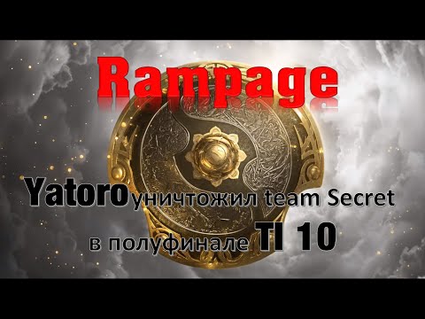 Yatoro уничтожил team Secret , рекордный Rampage от Yatoro на The International 10 (2021), Dota 2