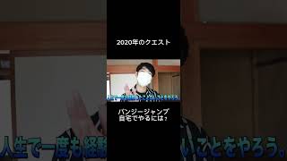 バンジージャンプしたい。 #youtubeに俺が来た #オレore #検証 #バズれ #あるある #面白い #コント #バンジージャンプ