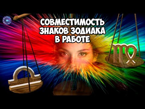 Совместимость знаков зодиака в работе