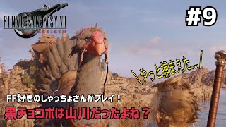 【FF7リバース】＃９ 山チョコボのベルちゃん。声優事務所社長が実況【ファイナルファンタジー7リバース / PS5】