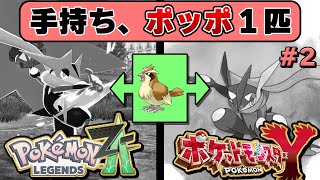 激ムズ縛りプレイで手持ちがポッポ１匹に……【#ポケモンレジェンズZA #縛りプレイ】