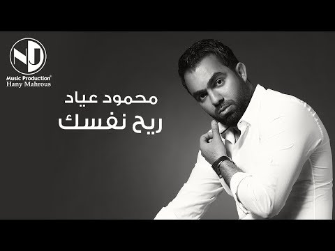 ريح نفسك محمود عياد