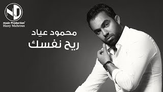 كلمات اغنية ريح نفسك محمود عياد