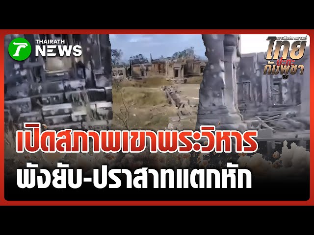 เปิดสภาพ 'เขาพระวิหาร' พังยับ! | 28 ธ.ค. 68 | ไทยรัฐทันข่าว