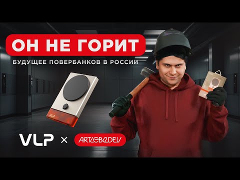 Будущее повербанков уже здесь - краш-тест первого в России твердотельного VLP Neo. Он работает! 