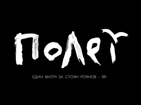 ©2021 "ПОЛЕТ" Официален Трейлър  "FLIGHT" Official Trailer HD