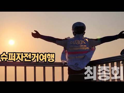 슈퍼 전국 일주 자전거 여행 (마지막회)