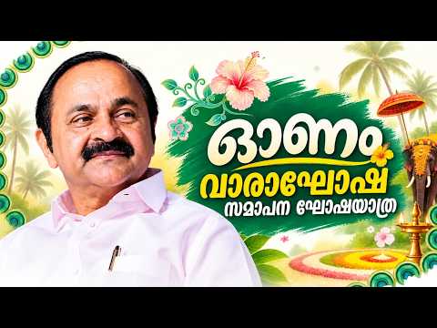 ഓണം വാരാഘോഷം 2026-സമാപന ഘോഷയാത്ര